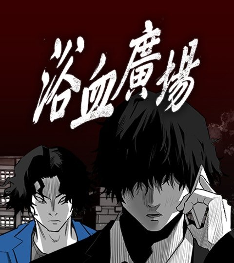 浴血广场封面