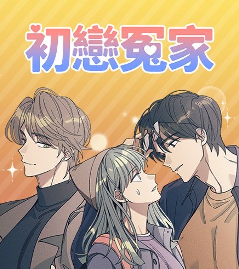 初恋冤家封面