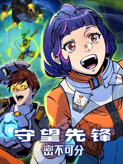 守望先锋:密不可分封面